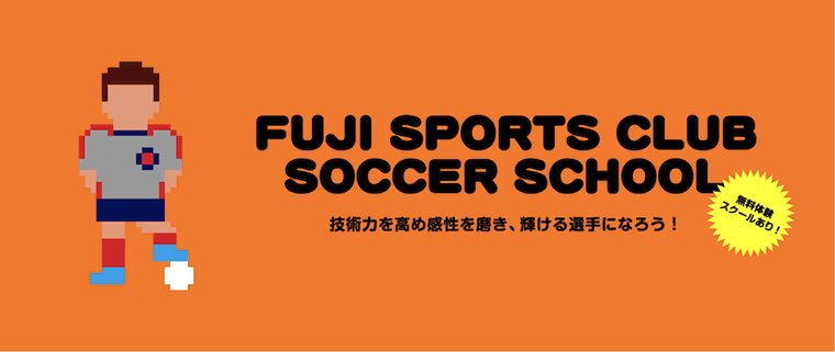 富士スポーツクラブサッカースクール